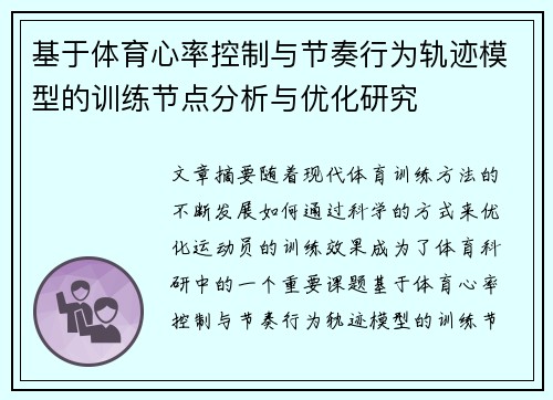 基于体育心率控制与节奏行为轨迹模型的训练节点分析与优化研究