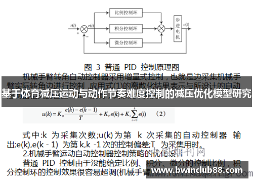 基于体育减压运动与动作节奏难度控制的减压优化模型研究