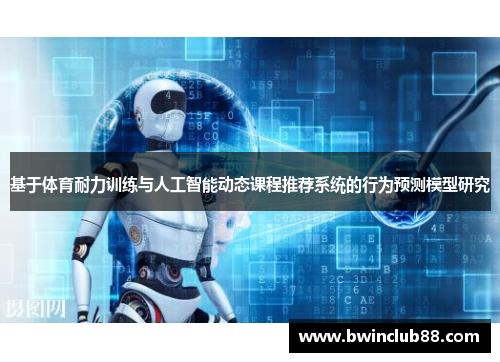 基于体育耐力训练与人工智能动态课程推荐系统的行为预测模型研究