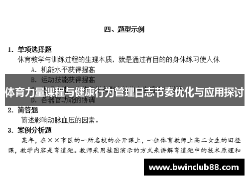 体育力量课程与健康行为管理日志节奏优化与应用探讨
