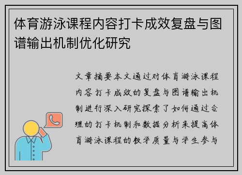 体育游泳课程内容打卡成效复盘与图谱输出机制优化研究
