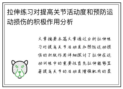 拉伸练习对提高关节活动度和预防运动损伤的积极作用分析