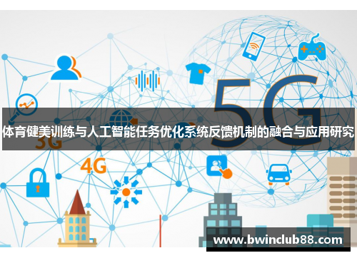 体育健美训练与人工智能任务优化系统反馈机制的融合与应用研究